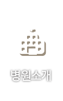 병원소개