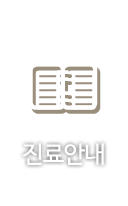 진료안내